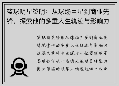 篮球明星签明：从球场巨星到商业先锋，探索他的多重人生轨迹与影响力