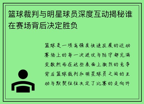 篮球裁判与明星球员深度互动揭秘谁在赛场背后决定胜负