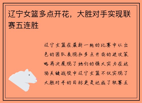 辽宁女篮多点开花，大胜对手实现联赛五连胜