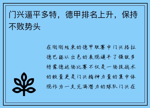 门兴逼平多特，德甲排名上升，保持不败势头