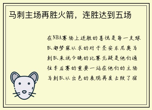 马刺主场再胜火箭，连胜达到五场