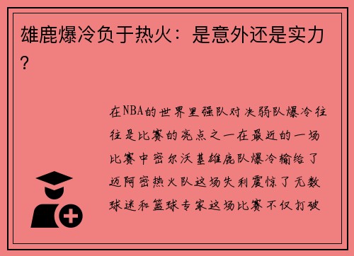 雄鹿爆冷负于热火：是意外还是实力？