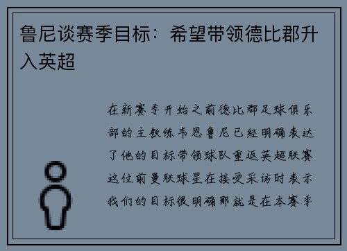 鲁尼谈赛季目标：希望带领德比郡升入英超