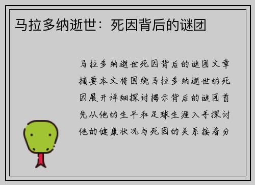 马拉多纳逝世：死因背后的谜团